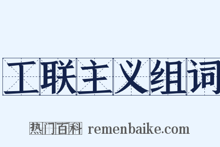 工联主义组词是什么意思的图片